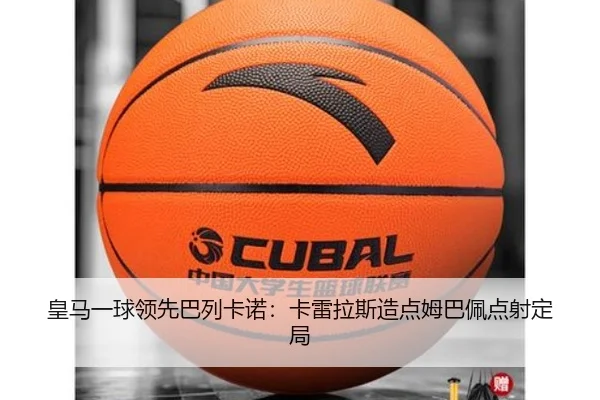 皇马一球领先巴列卡诺：卡雷拉斯造点姆巴佩点射定局（NGSports）