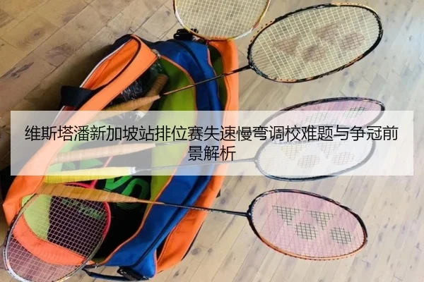 维斯塔潘新加坡站排位赛失速慢弯调校难题与争冠前景解析 | NGSports